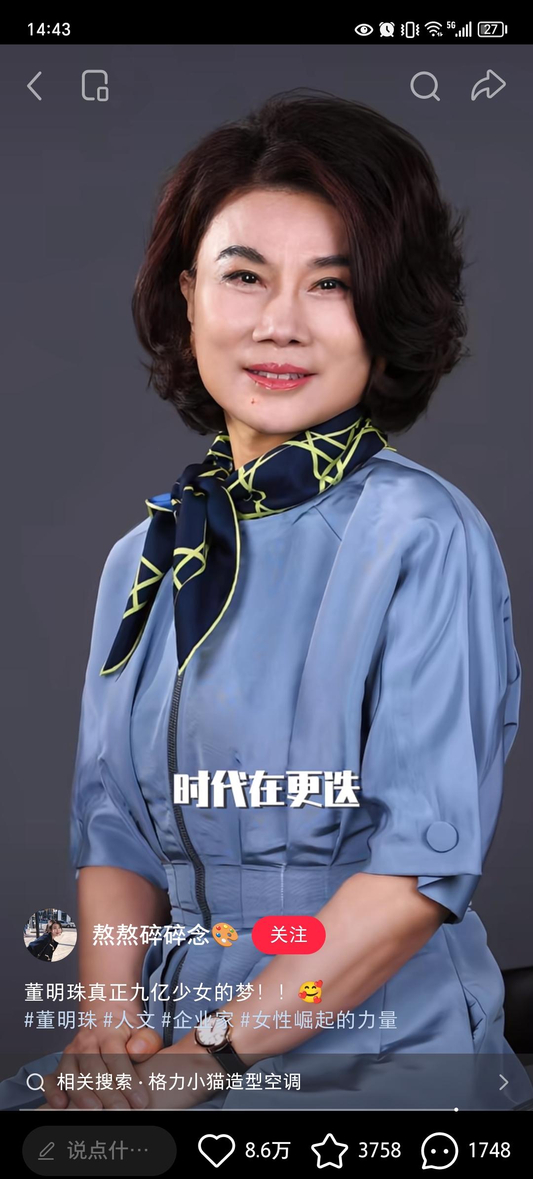 现在才看懂董明珠，
不是她的审美不行，也不是她的产品价格贵，而是董明珠真正做到了