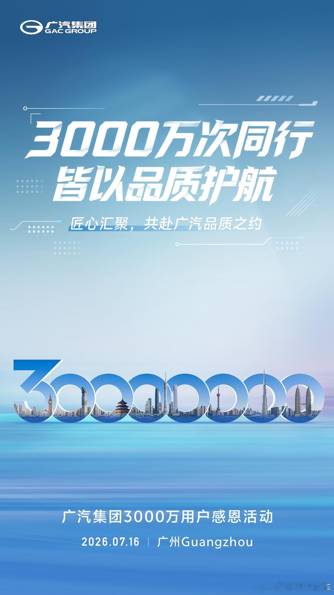 7月16日，大广汽3000万辆，精益求精的品质，2/3000万车主亲自见证 三千