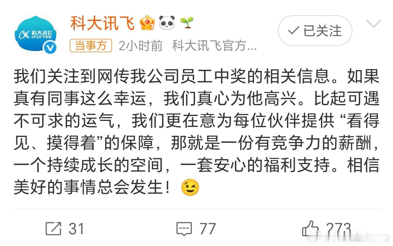 科大讯飞回应网传员工中1500万科大讯飞这个回应情商还挺高，一方面表达了对中奖员