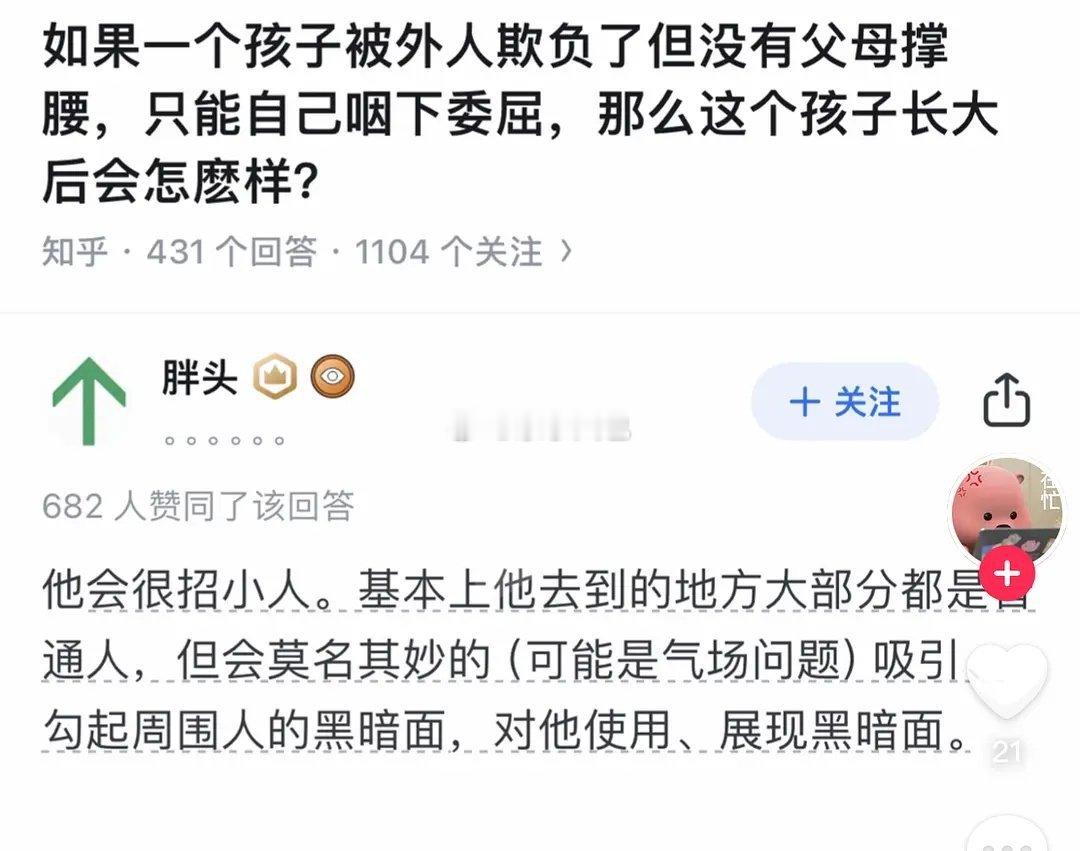 一个孩子没有父母撑腰 长大了会吸引小人吗？ 