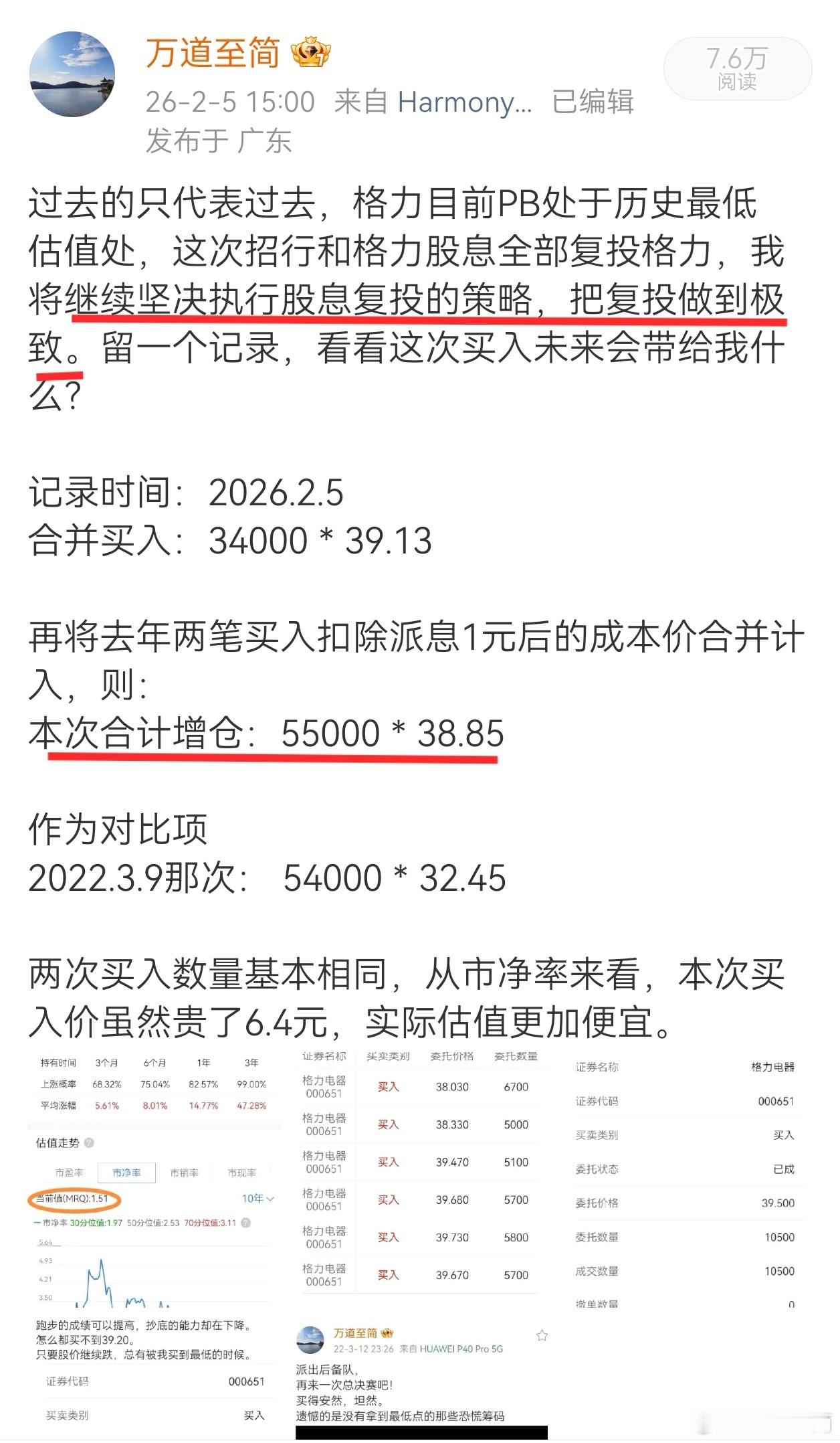 我的快乐在于计算格力股权数量的增加，有点葛朗台观赏、摩挲把玩金币的感觉了。另一笔