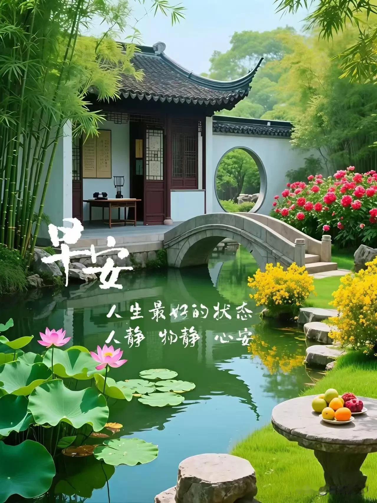竹影摇风，荷塘映亭，小桥流水，花开满径。
人静心安，岁月从容。早安！