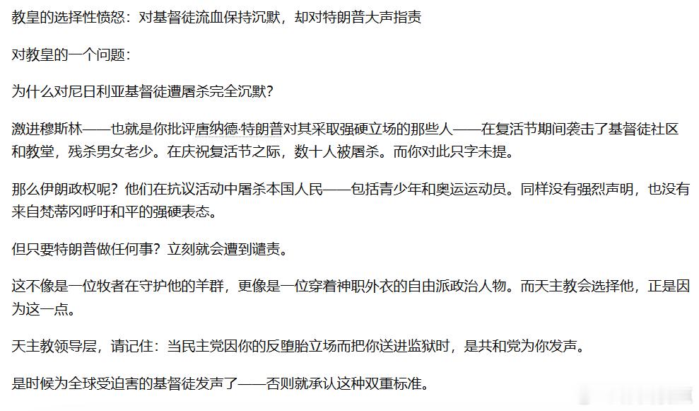 “教皇的选择性愤怒：对基督徙流血保持沉默，却对特朗普大声指责。” 