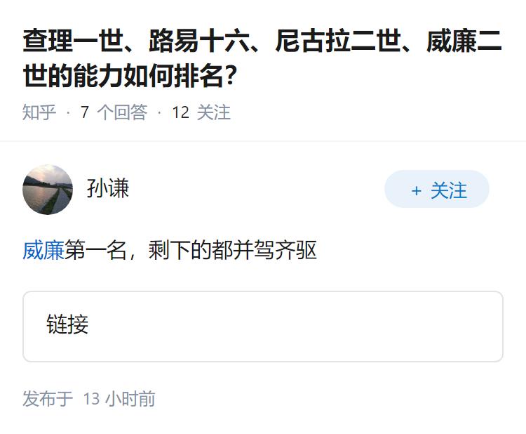 查理一世、路易十六、尼古拉二世、威廉二世的能力如何排名？