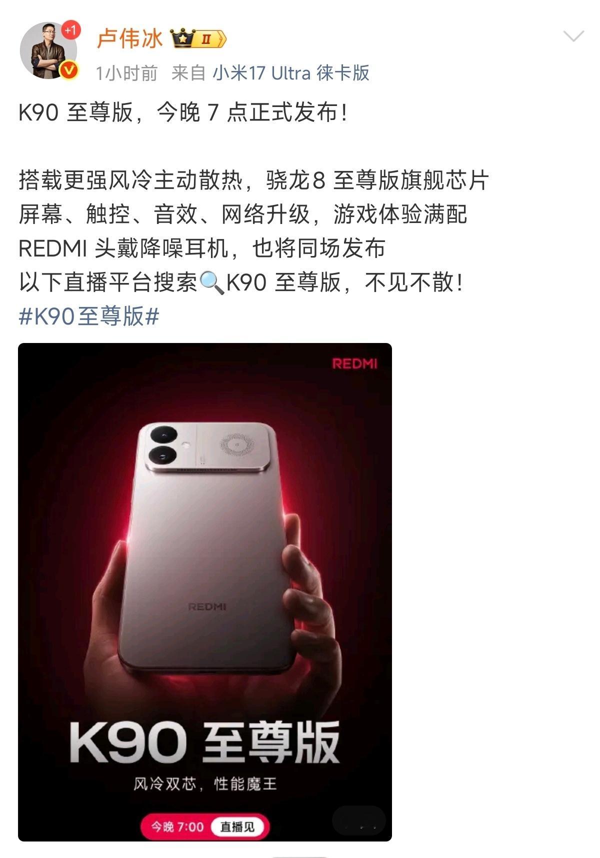 K90至尊版今晚发布，配置不错，拉满了，蹲一个价格了~K90至尊版