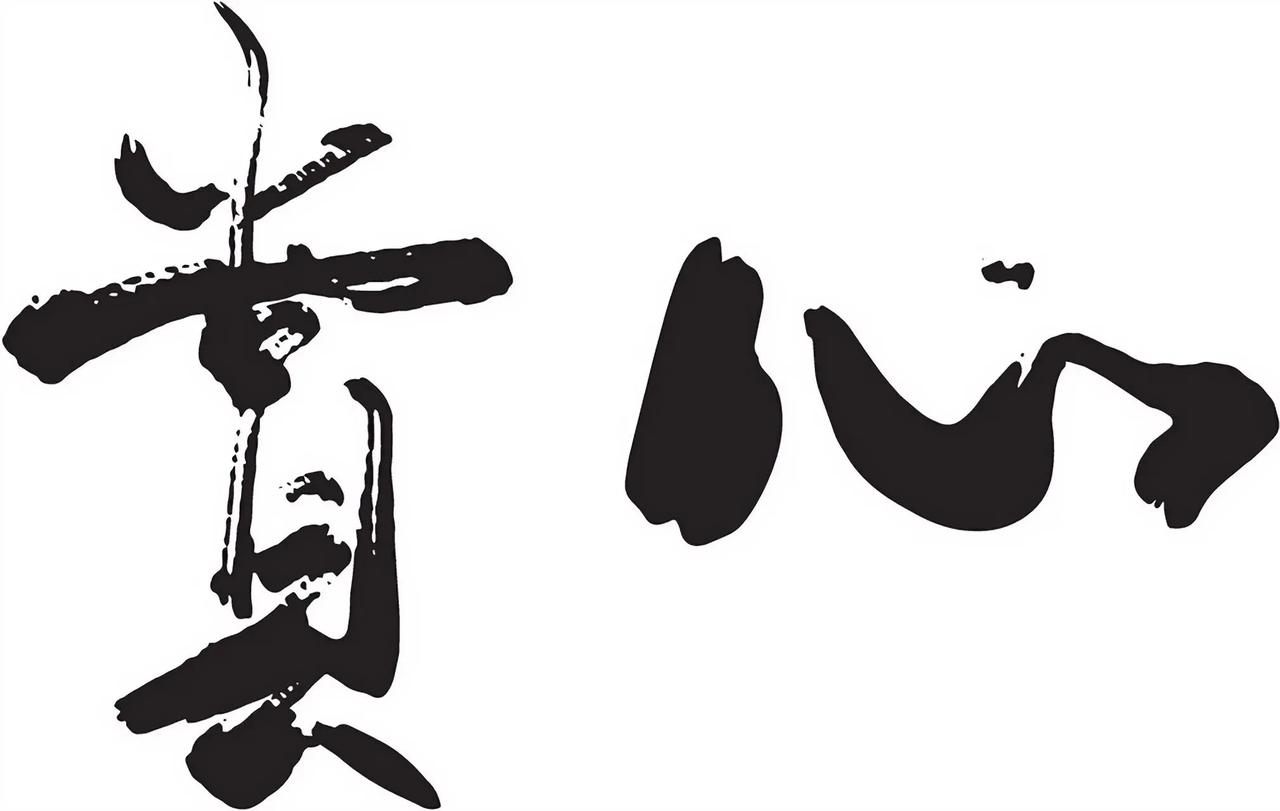 深以为然，良心重于千金。眼睛易被假象蒙蔽，耳朵常听虚假之言，时间会让人心显露。那