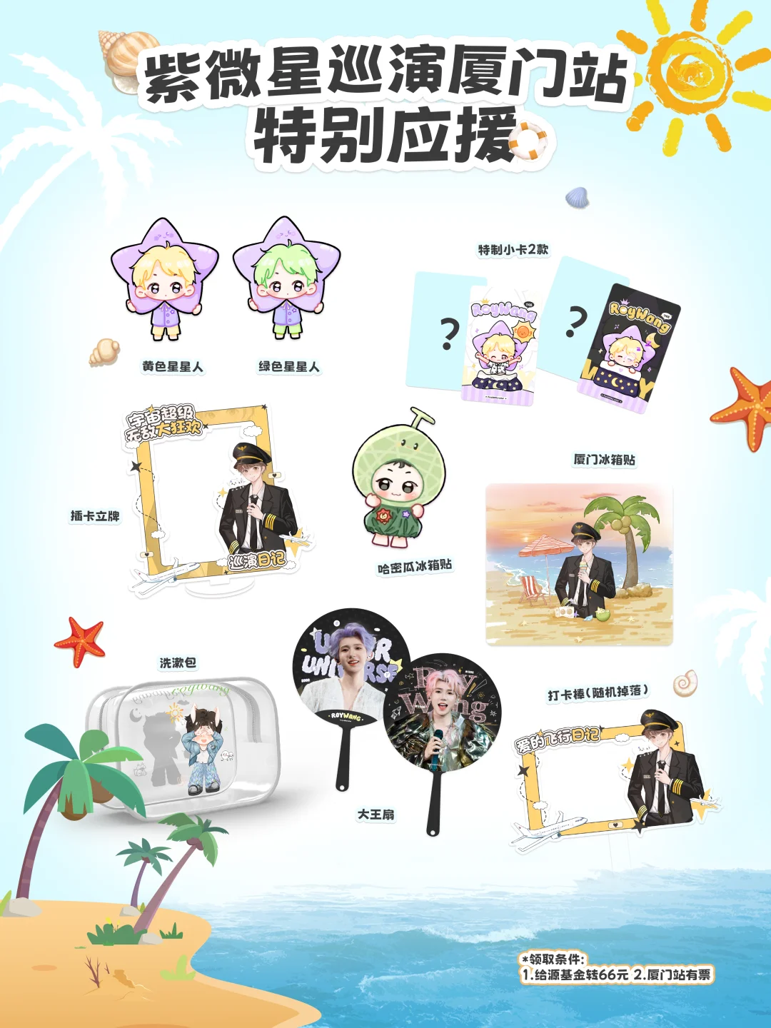 王源巡演厦门站紫微星特别应援