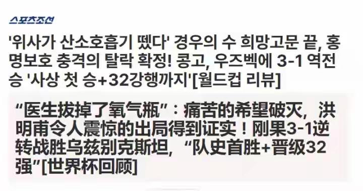 “万众期待下”韩国队出局，民主刚果3-1乌兹别克斯坦，直接将韩国挤出“小组第三”