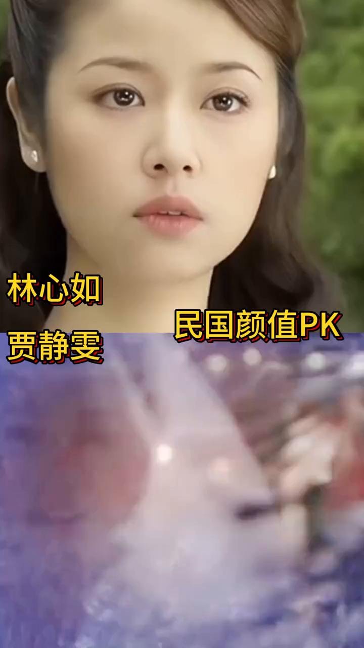 林心如民国颜值PK贾静雯。