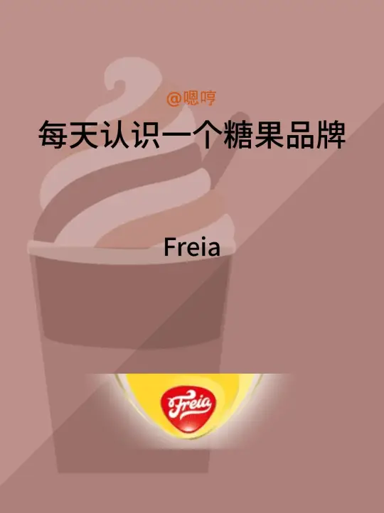 每天认识一个糖果品牌|Freia