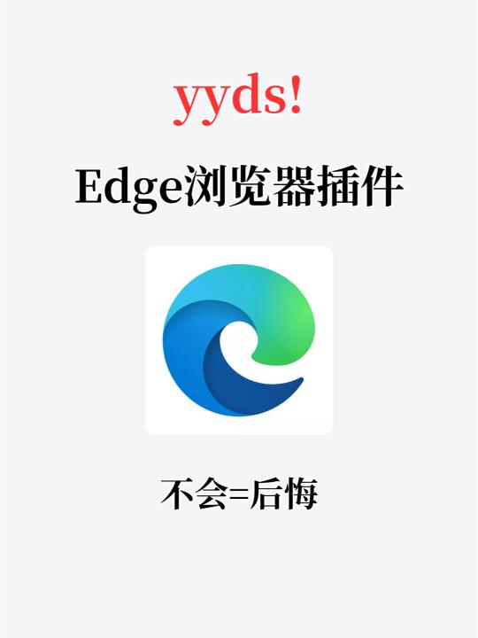 5个巨好用的edge浏览器插件！错过后悔