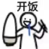 有饭吃，仅这一点也是值得的！