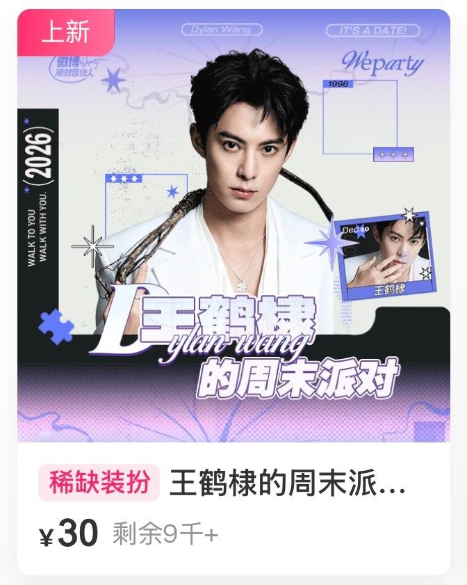 毛儿已经抽了9万1千抽了！王鹤棣的周末派对
