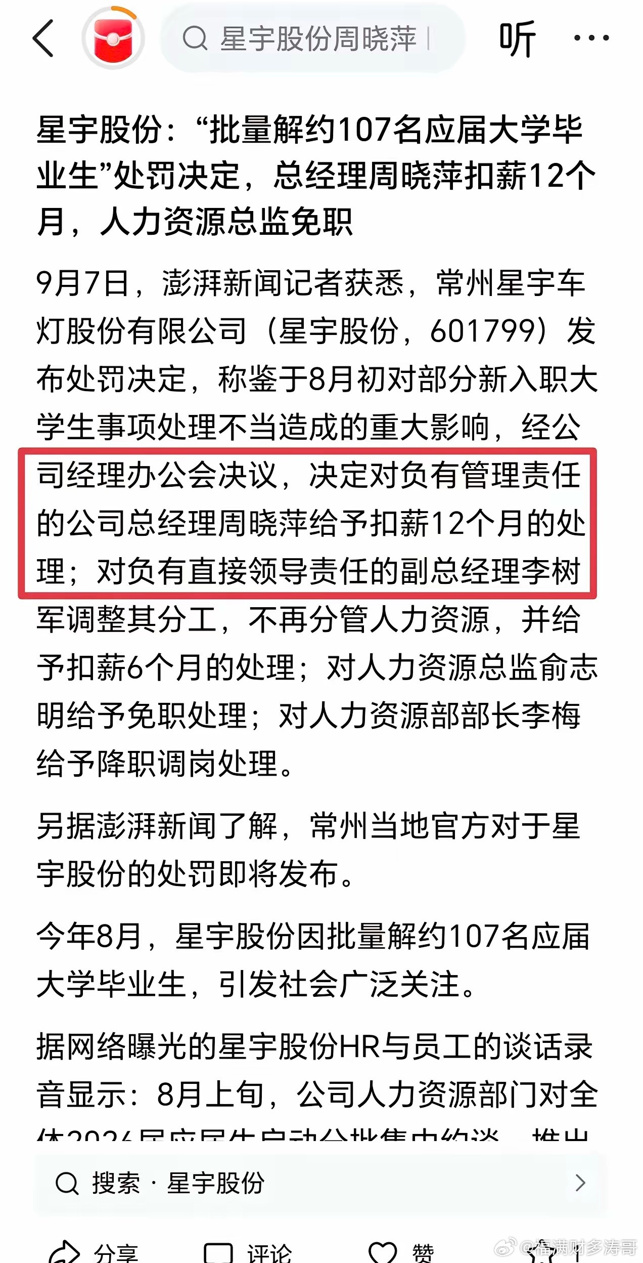 星宇股份总经理周晓萍自罚一年年薪。裁员事件就此圆满解决？一、从处罚涉及的人员来看