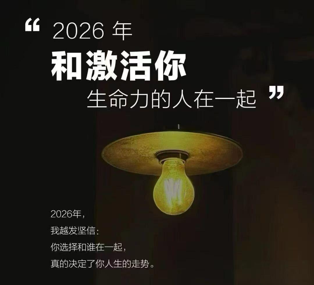 人生在世
征途漫漫
生活不易
岁月蹉跎

选择和谁在一起
决定了我们的人生走势