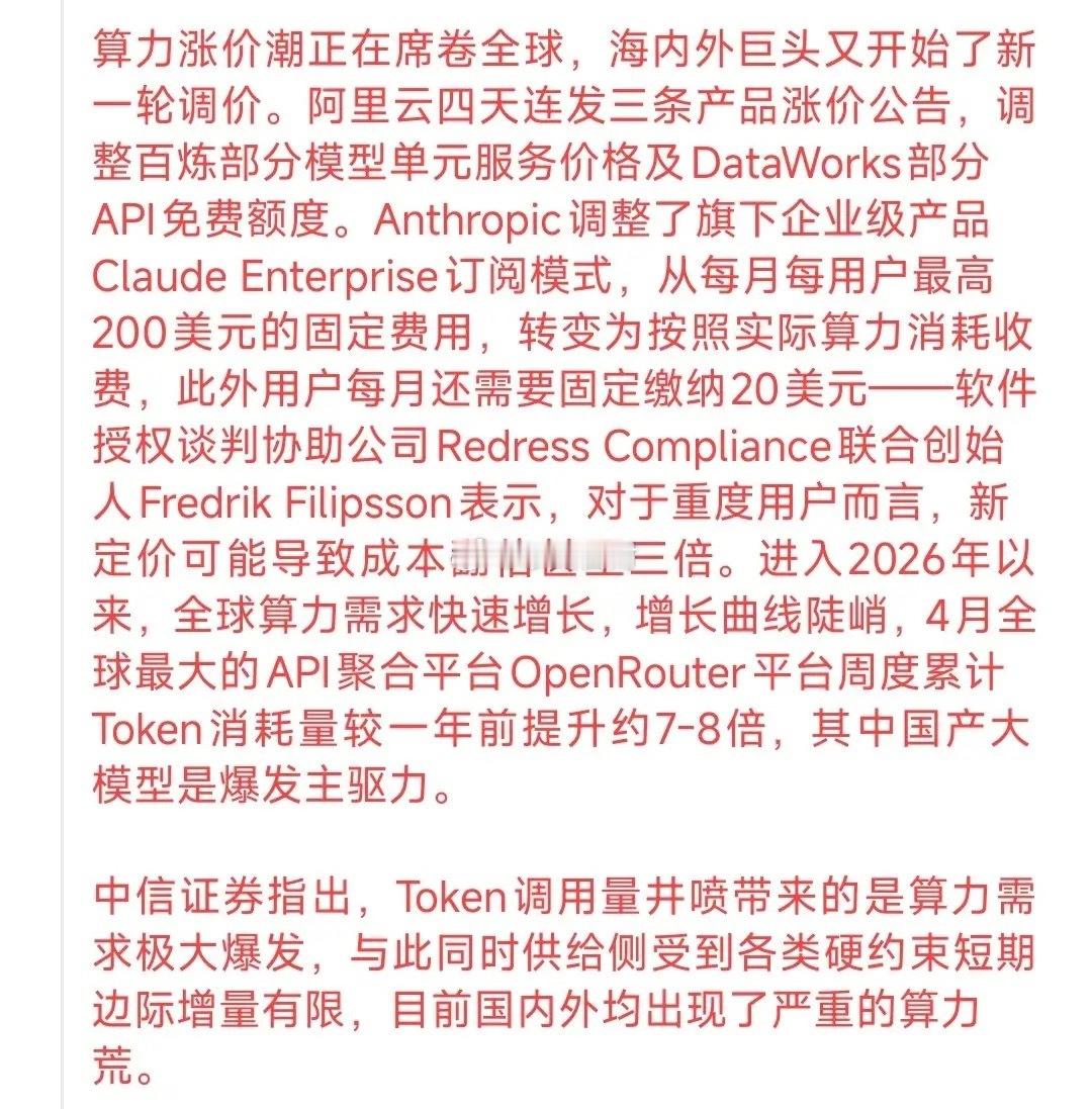 ⚠️注意啦！算力板块又来重磅利好，行情稳得很！算力直接涨价了，核心原因超直白：一