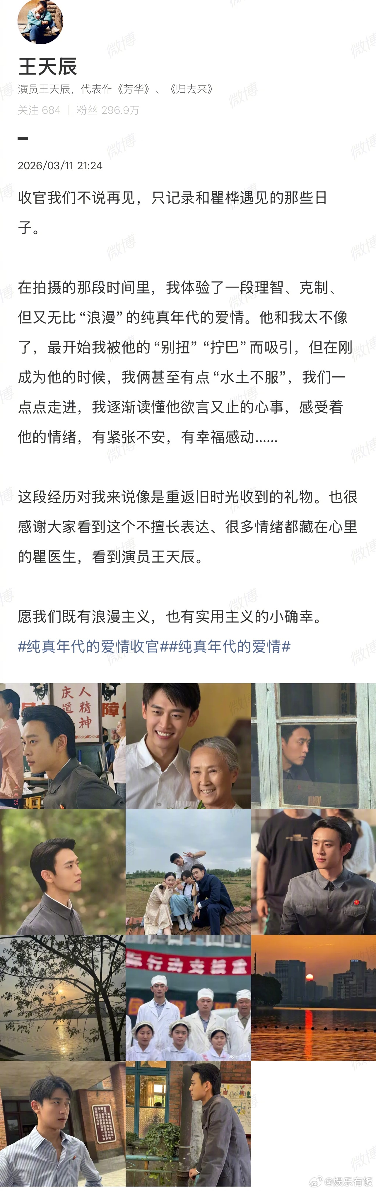 王天辰发文告别纯真年代的爱情王天辰被瞿桦的别扭拧巴吸引 收官不说再见，只记录和瞿