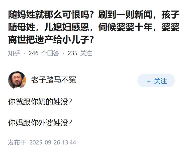 随妈姓就那么可恨吗？刷到一则新闻，孩子随母姓，儿媳妇感恩，伺候婆婆十年，婆婆离世