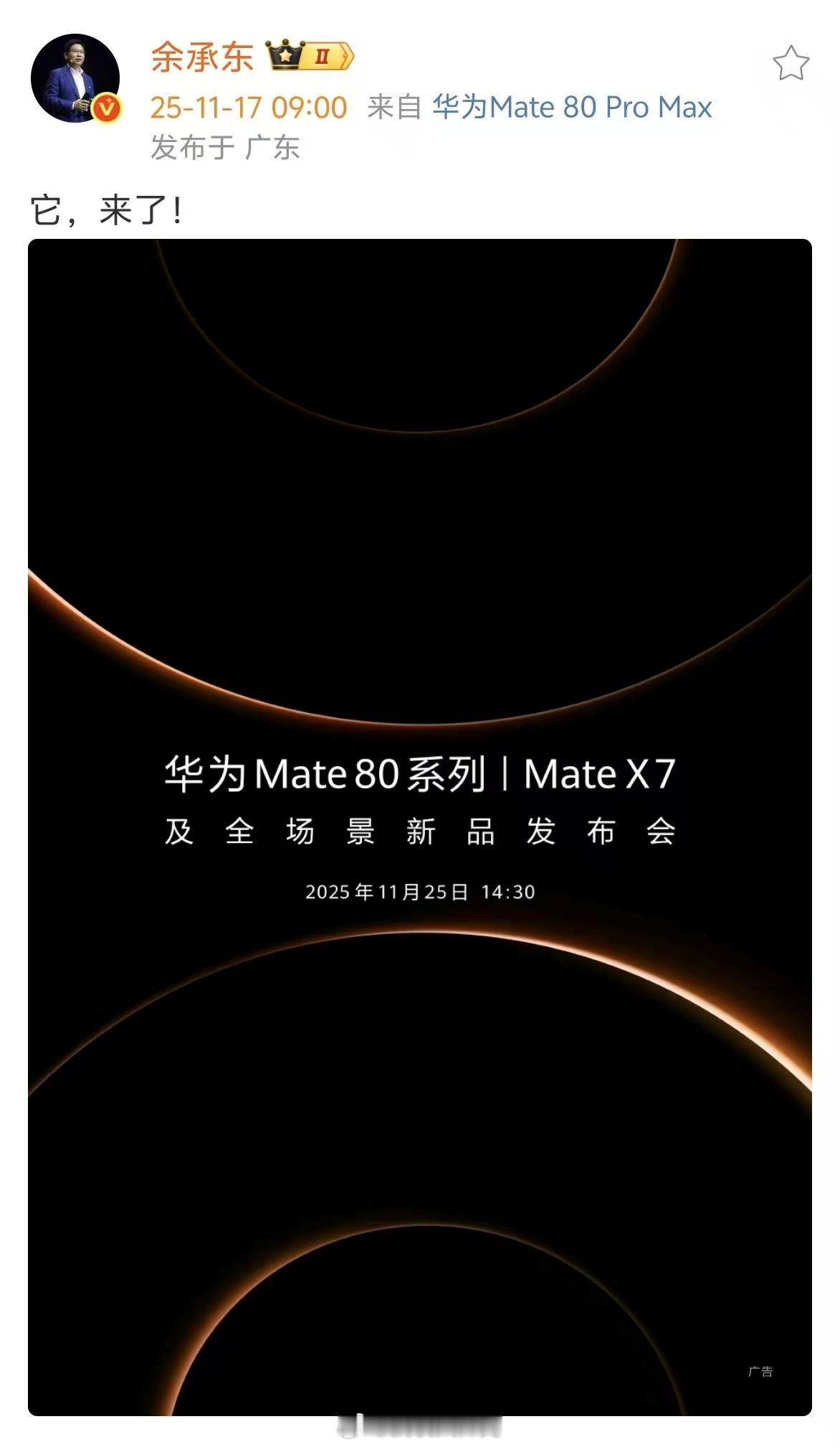 千呼万唤始出来，华为Mate80系列和Mate X7系列下周二正式发布 