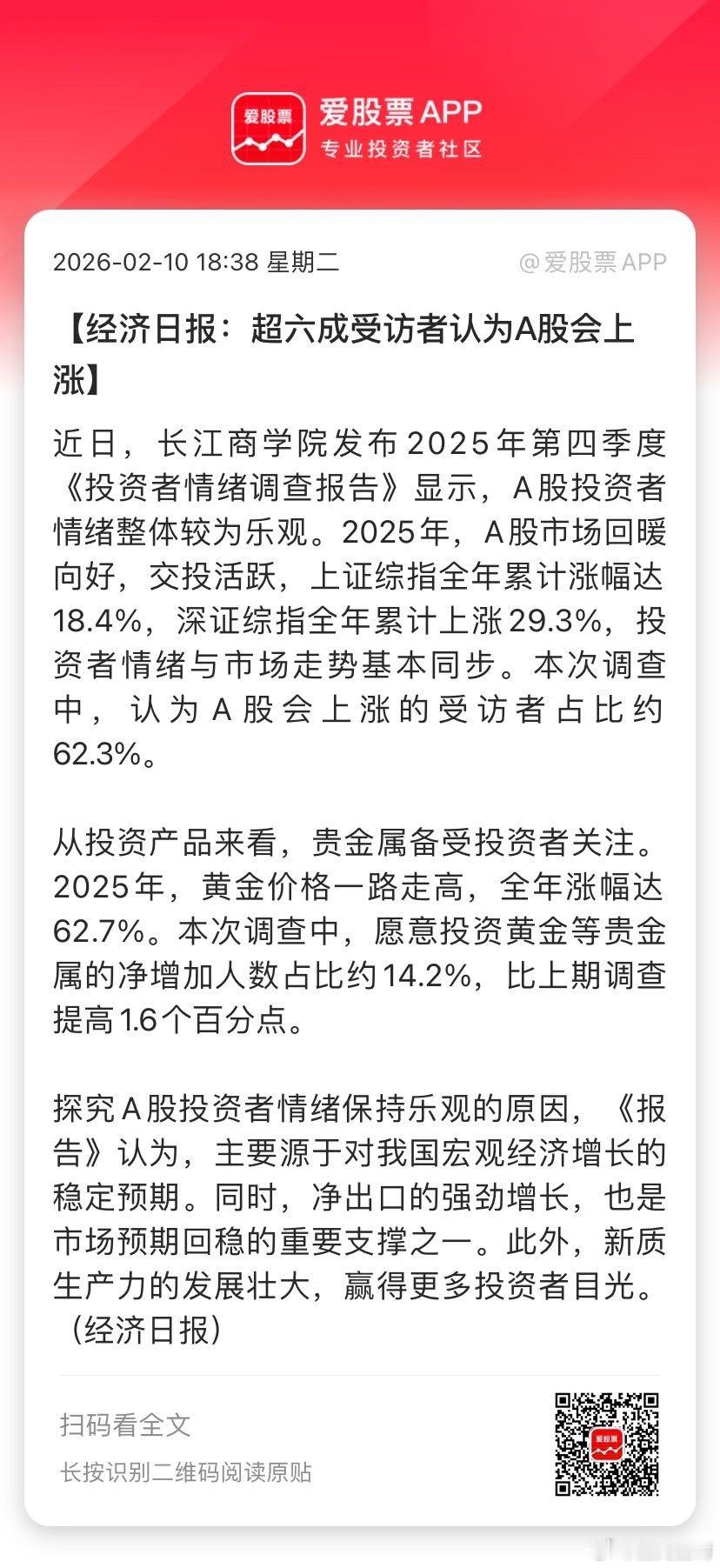 【经济日报：超六成受访者认为A股会上涨】近日，长江商学院发布2025年第四季度《