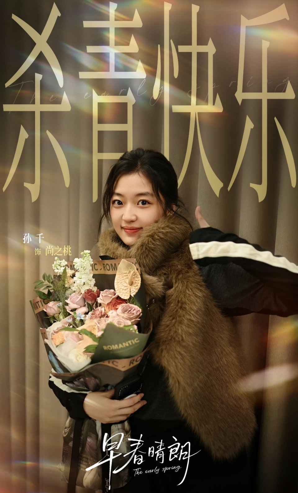 孙千尚之桃杀青孙千早春晴朗杀青大吉恭喜小千杀青大吉！！！期待尚之桃与我们相见！！