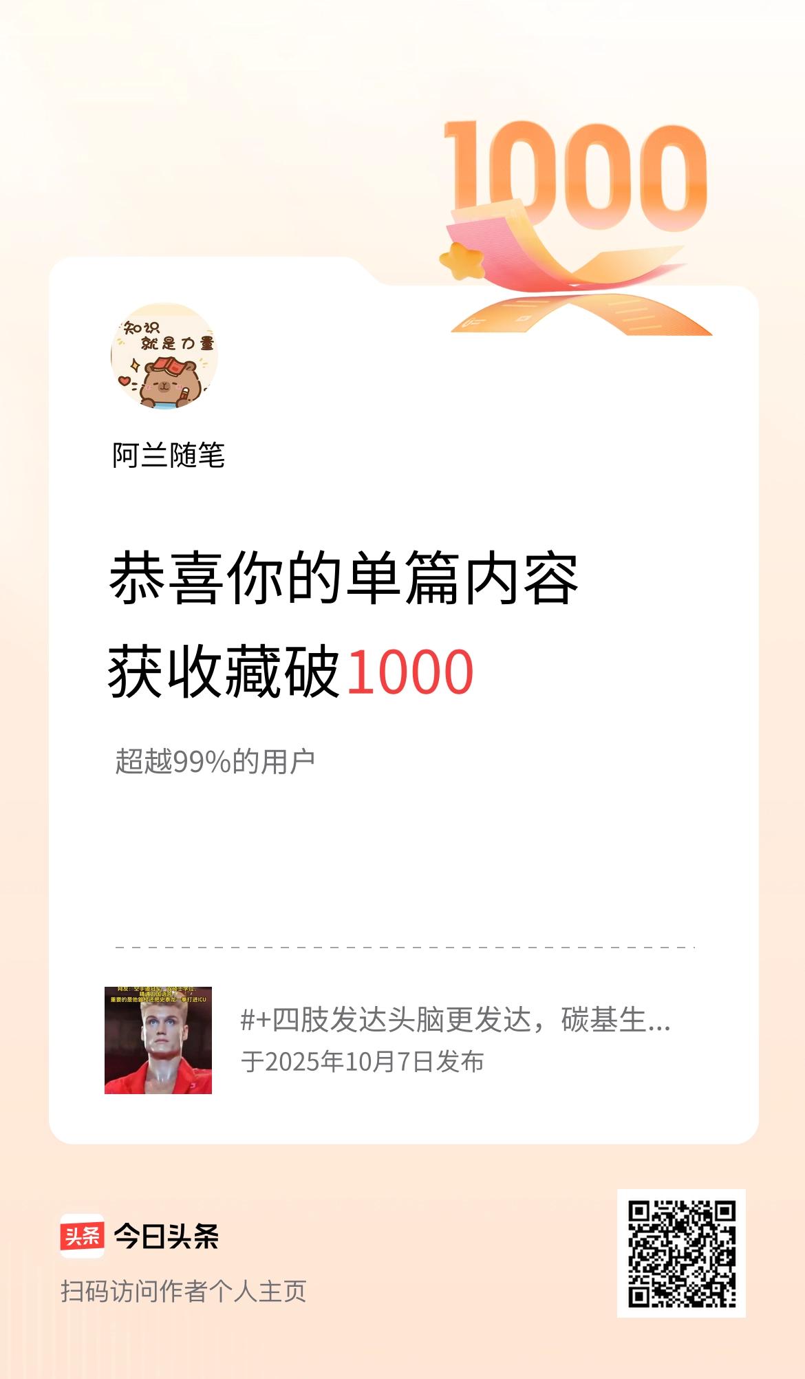 单篇内容获收藏量破1000啦！