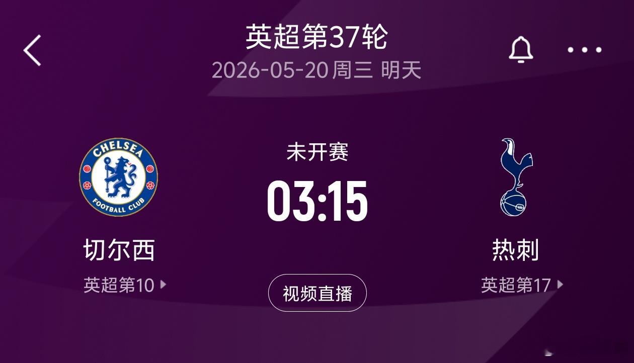 英超第37轮最后一场比赛上演伦敦德比，切尔西主场收官战迎战热刺。切尔西目前36轮