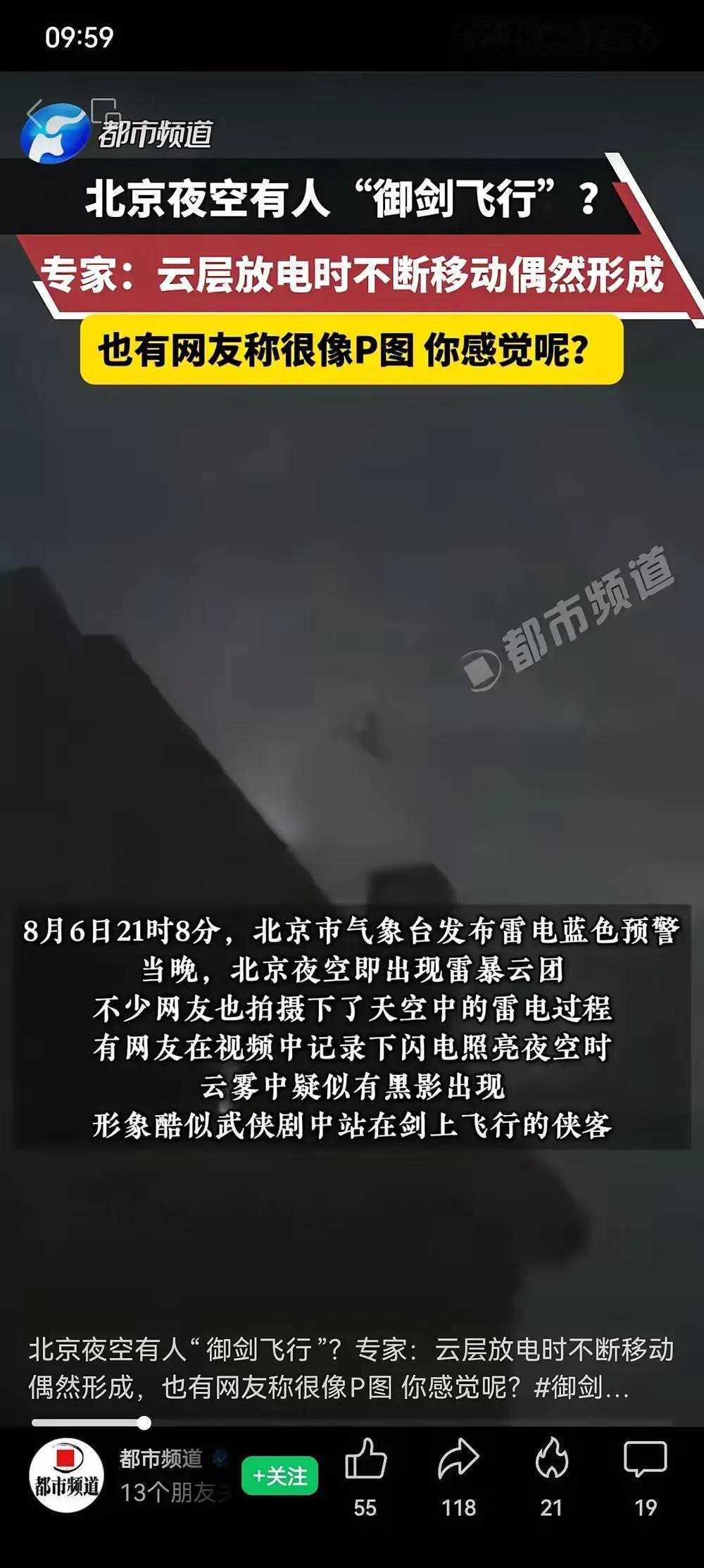 北京夜班空“御剑飞行”事件，已经有官方电视台出来辟谣了，专家认为是云层放电形成的