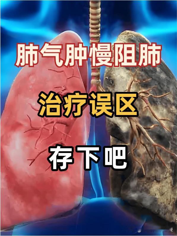 肺气肿慢阻肺的治疗误区有哪些？一文给你解答

得了肺气肿慢阻肺，最怕的不是病情本