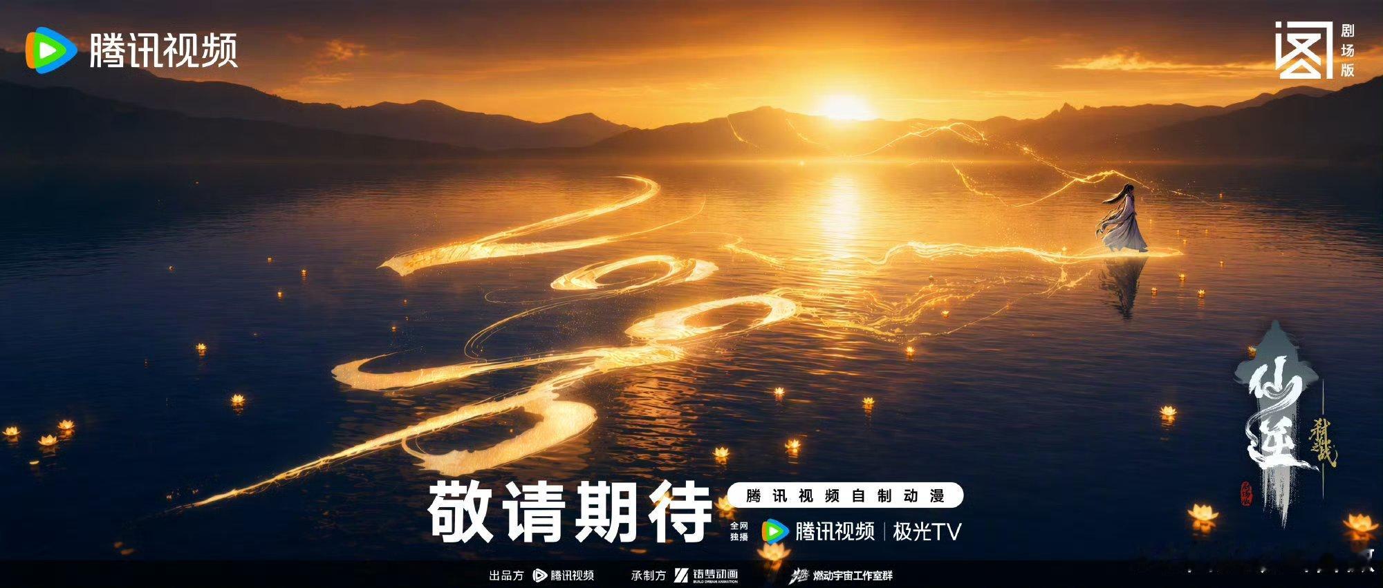恭喜仙逆剧场版弑仙之战站内预约人数破200万！日隐千山寂，步落寒波起 
