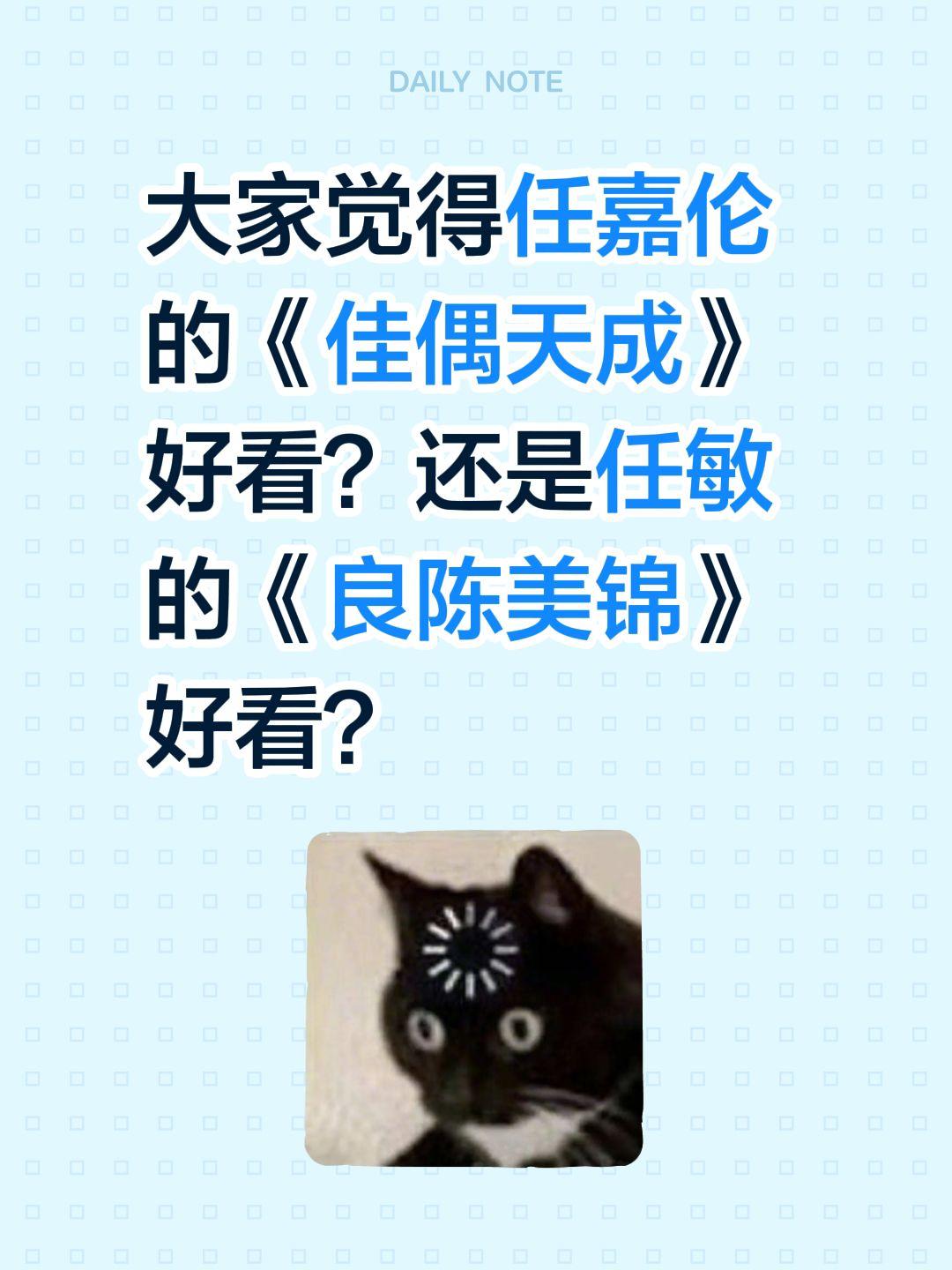 大家觉得任嘉伦的《佳偶天成》好看？还是任敏的《良陈美锦》好看？任嘉伦 佳偶天成 