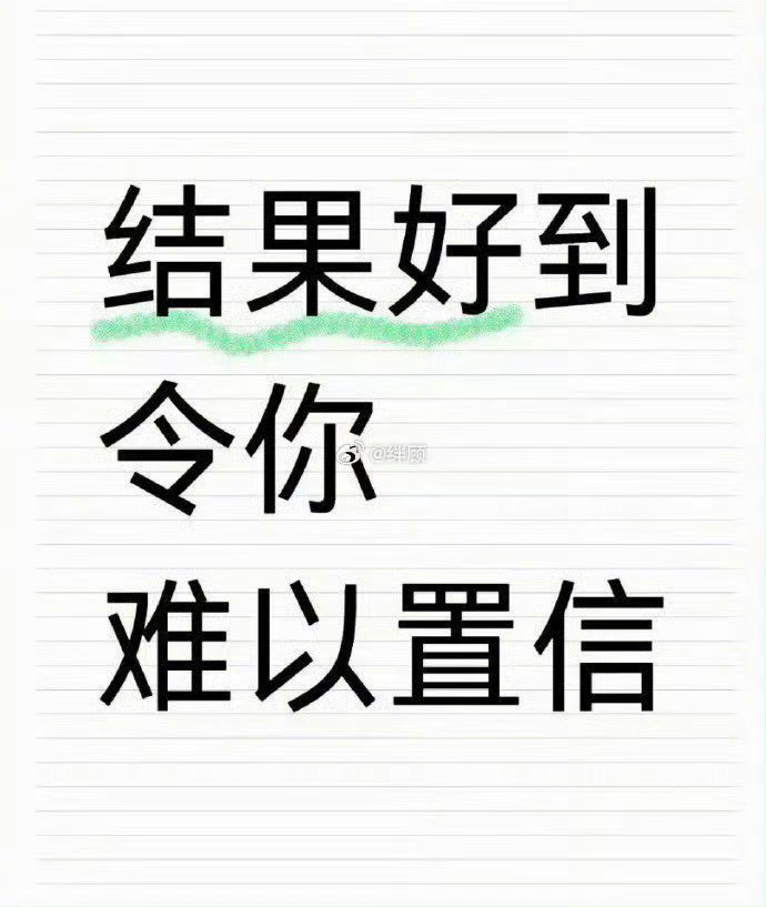 结果好到令你难以置信，所有的美好加倍奉还。 