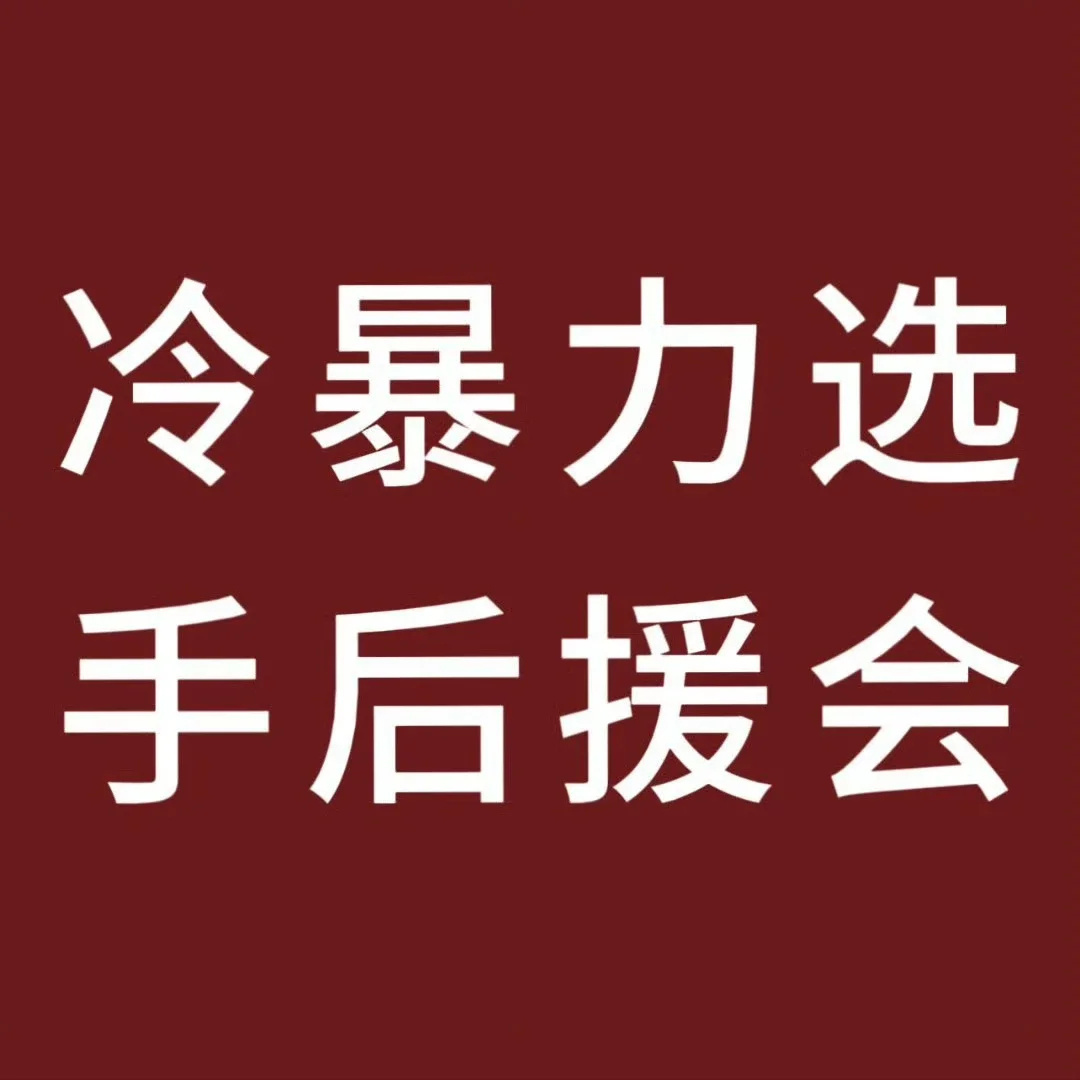 开除潘飞开除这个➗ 
