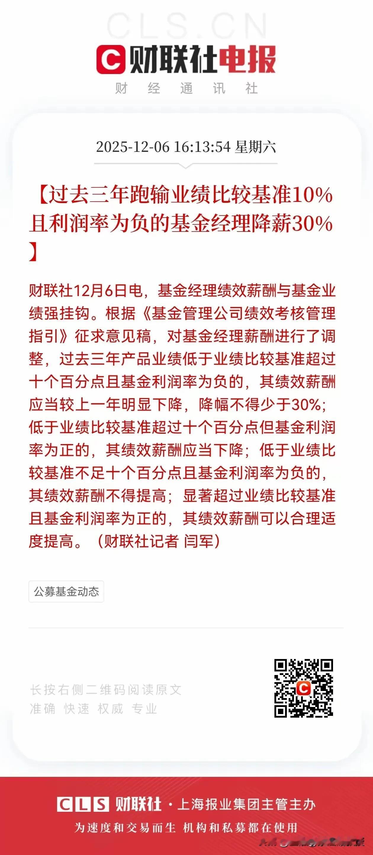 基金经理降薪已经铁板钉钉了，且有法可依。刚刚，根据《财联社》报道，《基金管理绩效