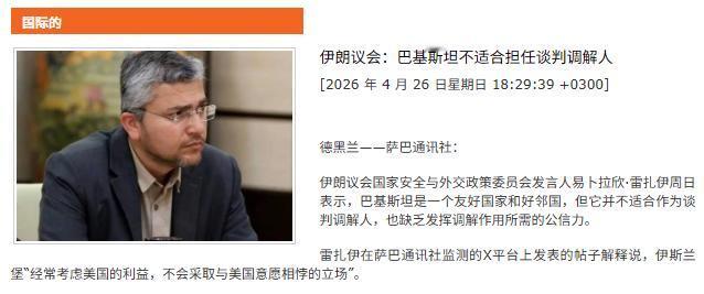 巴基斯坦这波操作，彻底把伊朗惹毛了！

4月26日，伊朗议会国家安全与外交政策委