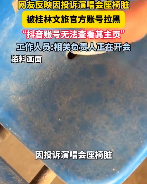 【投诉演唱会座椅脏疑遭文旅官号拉黑】近日，网友莫女士向记者反映，她在就演唱会座椅