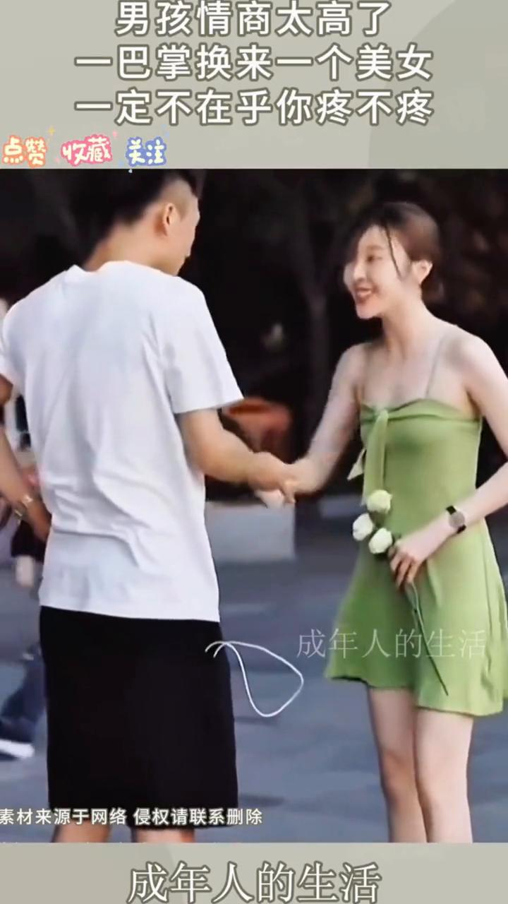 男孩情商太高了，一巴掌换来一个美女。
一定不在乎你疼不疼。
点赞收藏关注，成年人