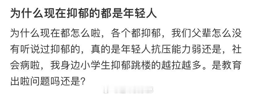 为什么现在抑郁的都是年轻人 ​​​