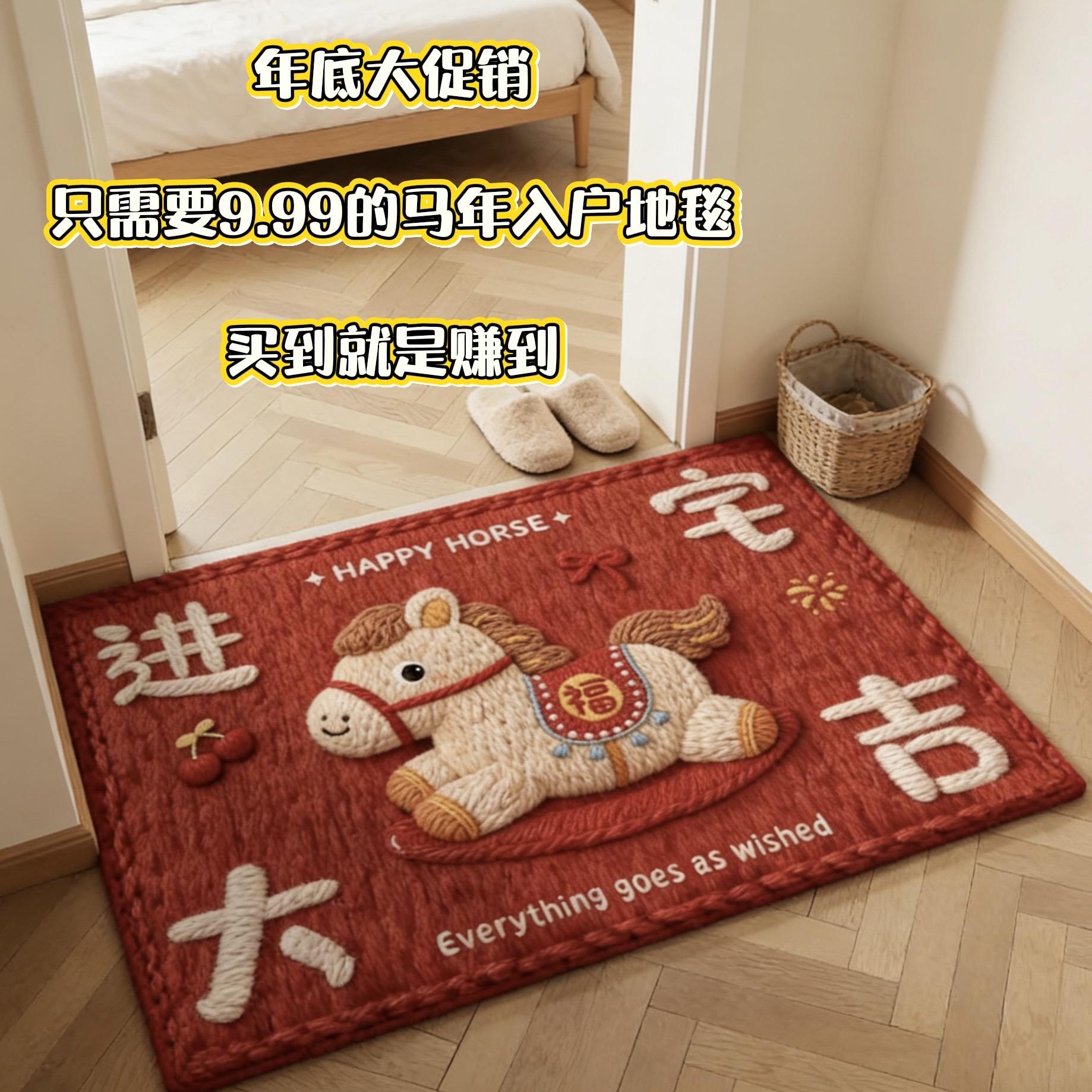 马年入户地垫。