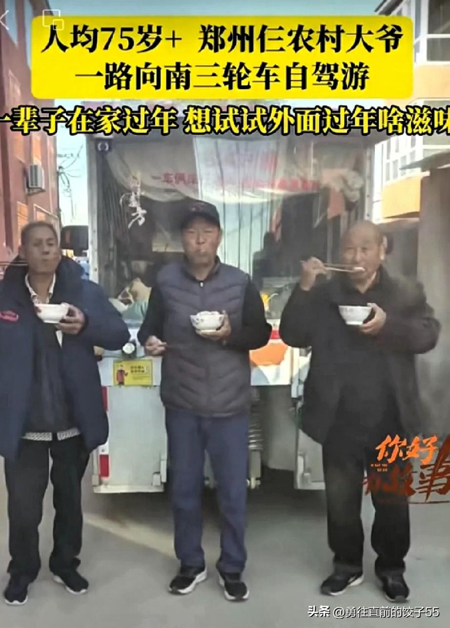 看完三位郑州老人开三轮车自驾106天、只花6400元的故事，我真的特别触动。
 