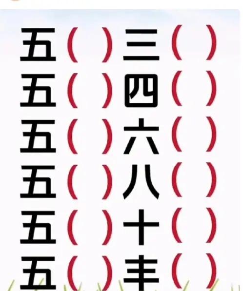 不许查资料，凭第一直觉填空。
五（  ）三（  ）
五（  ）四（  ）
五（ 