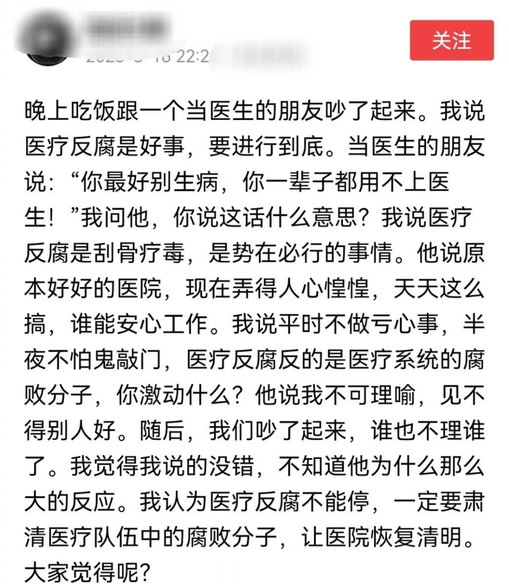 网友：晚上吃饭跟一个当医生的朋友吵了起来。我说医疗反腐是好事，要进行到底。当医生