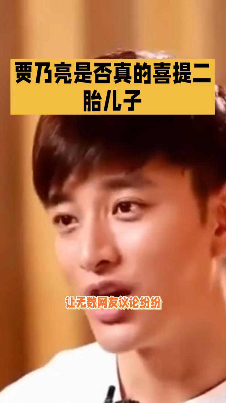 贾乃亮是否真的喜提二胎儿子？
贾乃亮是否真的喜提二胎儿子？这一消息犹如一颗重磅炸