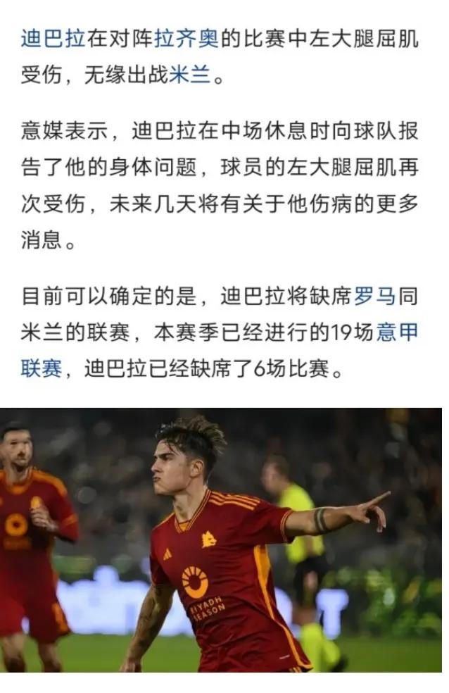 🇮🇹意大利足球🇮🇹
穆里尼奥说过，迪巴拉如果不是玻璃人他早就去英超了，他
