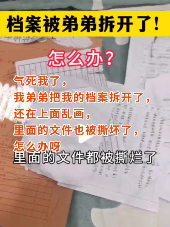 档案被弟弟拆开了！怎么办？