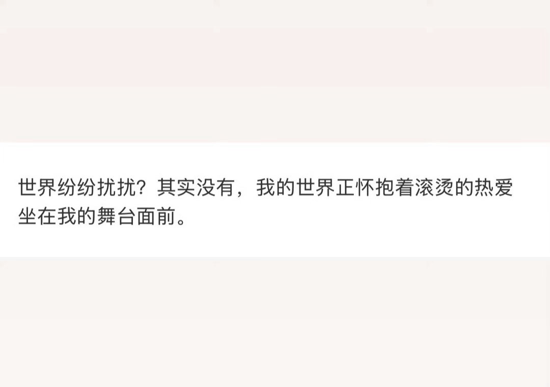 第一遍读的时候我没反应过来，我以为他在说他会一直保持热爱；第二遍读的时候我才反应
