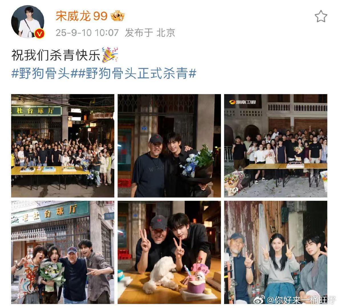 宋威龙张婧仪杀青晒照宋威龙张婧仪杀青发文野狗骨头杀青了，我们哥妹快来啊 ​​​