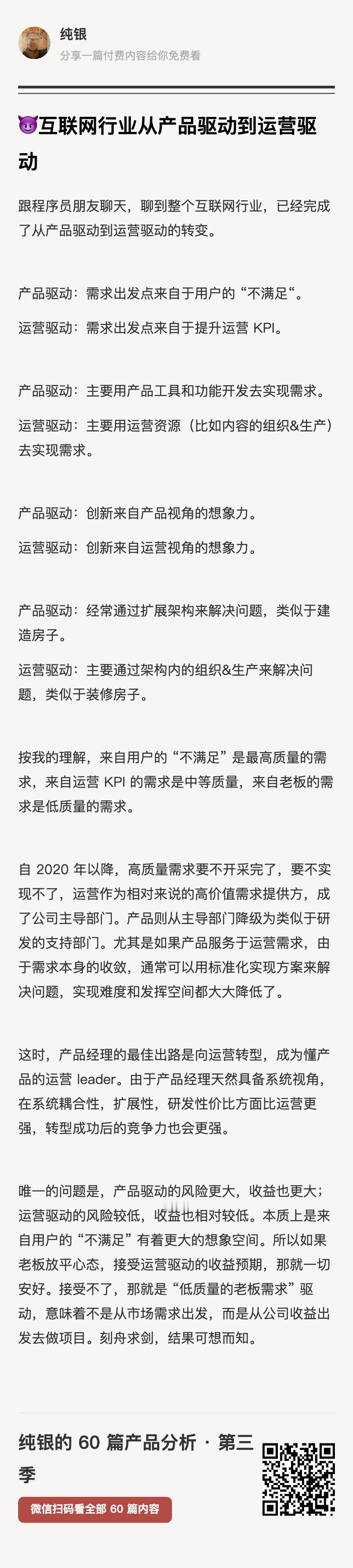《互联网行业从产品驱动到运营驱动》这篇短专栏是我在 2022 年写的，现在也没什