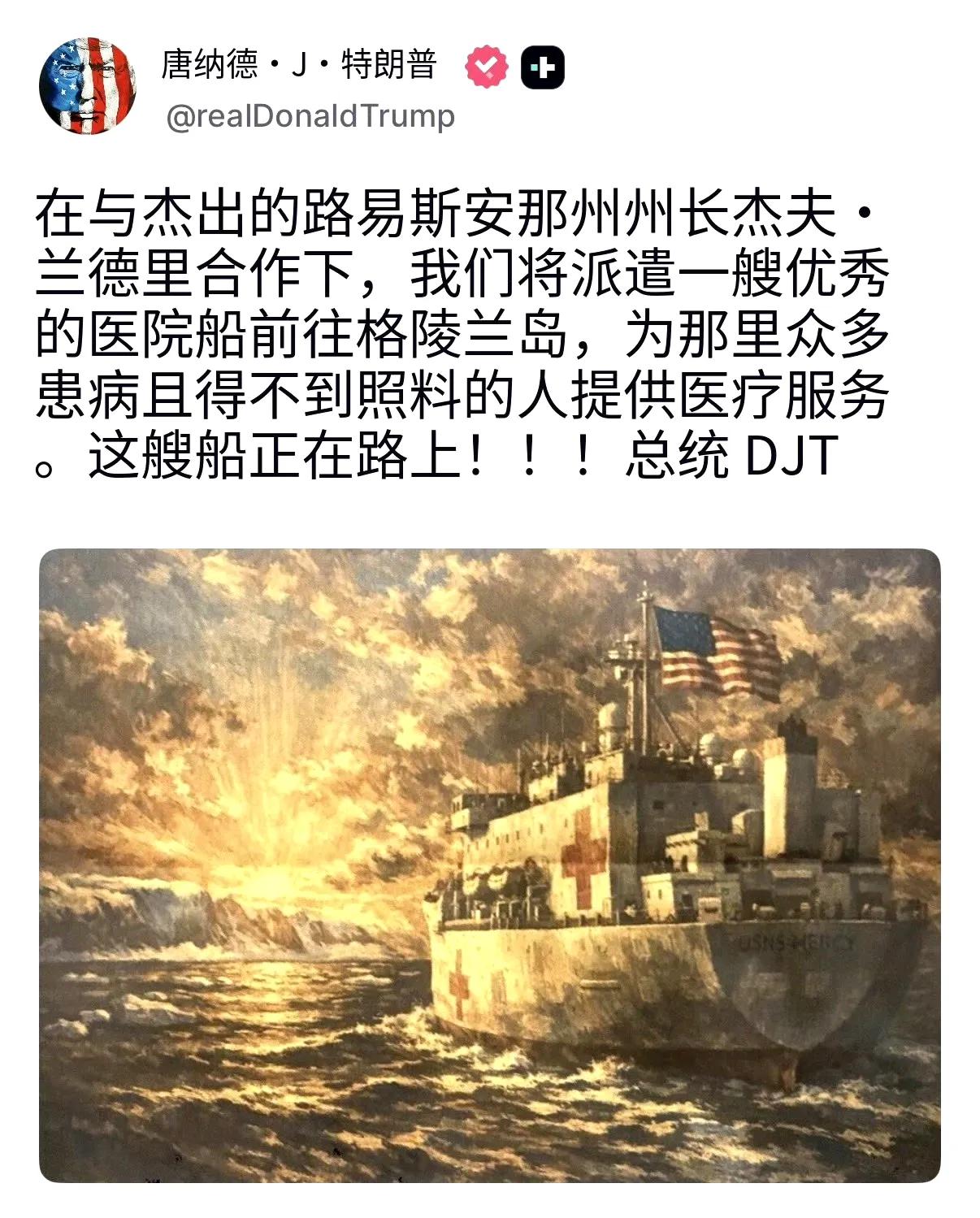 美国总统老特宣布，将派出美国海军“仁慈”级医疗船前往格陵兰岛收治病患。
对此，丹