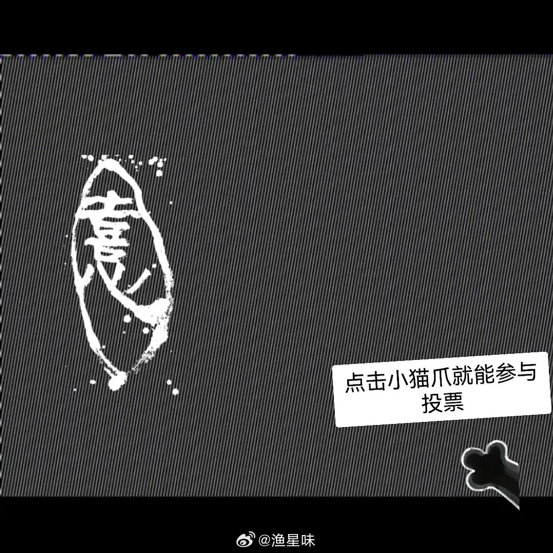 四字这种和粉丝互动的模式好好啊今天又和粉丝互动了，先是工作室发微博预热两点在免费